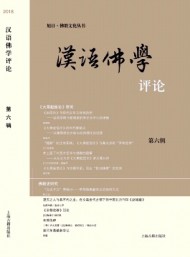 漢語佛學(xué)評(píng)論