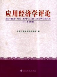 應(yīng)用經(jīng)濟學(xué)評論
