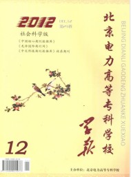 北京電力高等?？茖W校學報·社會科學版