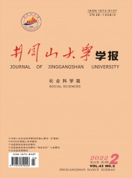 井岡山大學(xué)學(xué)報(bào)·社會科學(xué)版