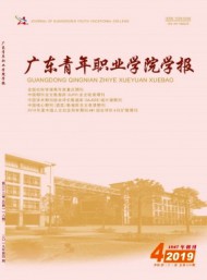 廣東青年職業(yè)學院學報