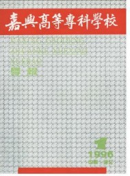 嘉興高等?？茖W(xué)校學(xué)報(bào)