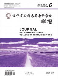 遼寧省交通高等?？茖W(xué)校學(xué)報