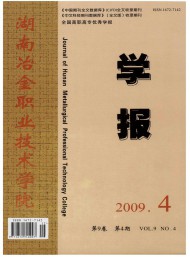 湖南冶金職業(yè)技術(shù)學(xué)院學(xué)報(bào)