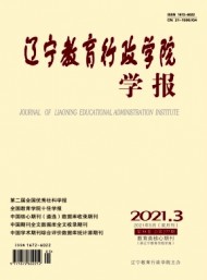 遼寧教育行政學(xué)院學(xué)報