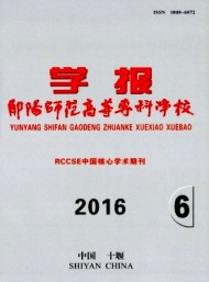 鄖陽師范高等?？茖W(xué)校學(xué)報
