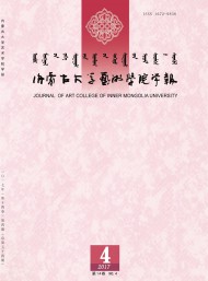內(nèi)蒙古大學(xué)藝術(shù)學(xué)院學(xué)報