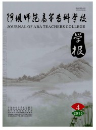 阿壩師范高等?？茖W(xué)校學(xué)報(bào)