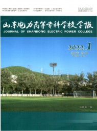 山東電力高等?？茖W(xué)校學(xué)報