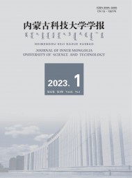內(nèi)蒙古科技大學學報