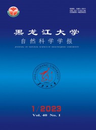 黑龍江大學(xué)自然科學(xué)學(xué)報(bào)雜志
