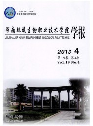 湖南環(huán)境生物職業(yè)技術(shù)學院學報