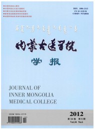 內蒙古醫(yī)學院學報