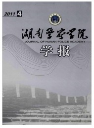 湖南公安高等?？茖W(xué)校學(xué)報(bào)