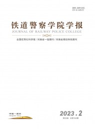 鐵道警官高等?？茖W(xué)校學(xué)報(bào)