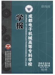 成都電子機(jī)械高等專(zhuān)科學(xué)校學(xué)報(bào)