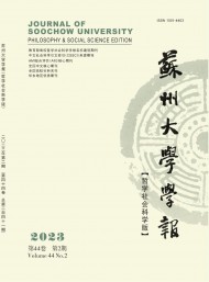 蘇州大學(xué)學(xué)報(bào)·哲學(xué)社會(huì)科學(xué)版