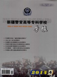 新疆警官高等?？茖W(xué)校學(xué)報(bào)