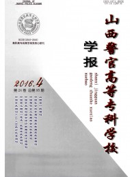 山西警官高等?？茖W(xué)校學(xué)報