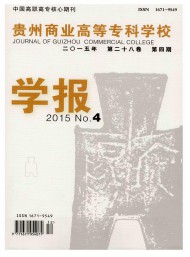 貴州商業(yè)高等?？茖W(xué)校學(xué)報(bào)