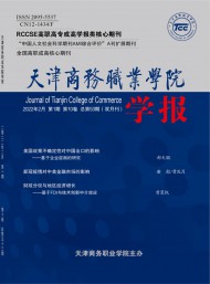 天津商務(wù)職業(yè)學(xué)院學(xué)報(bào)