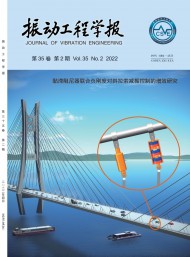 振動工程學(xué)報(bào)