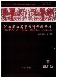河南商業(yè)高等專(zhuān)科學(xué)校學(xué)報(bào)