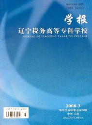 遼寧稅務(wù)高等?？茖W(xué)校學(xué)報