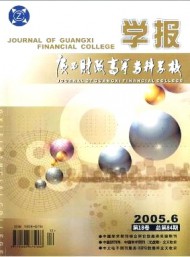 廣西財政高等?？茖W(xué)校學(xué)報