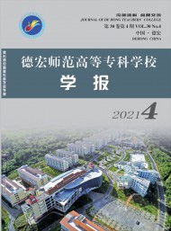 德宏師范高等專科學(xué)校學(xué)報