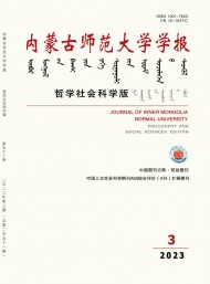 內(nèi)蒙古師范大學(xué)學(xué)報·哲學(xué)社會科學(xué)版