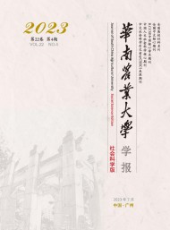 華南農(nóng)業(yè)大學學報·社會科學版