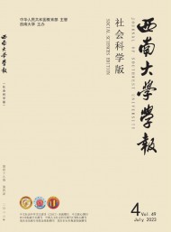 西南大學(xué)學(xué)報·社會科學(xué)版