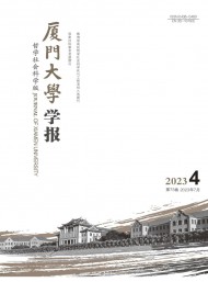 廈門大學(xué)學(xué)報(bào)·哲學(xué)社會(huì)科學(xué)版