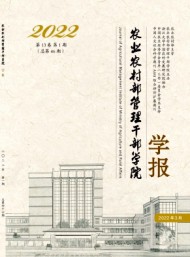 農業(yè)農村部管理干部學院學報