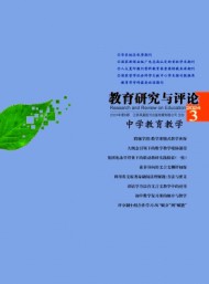 教育研究與評(píng)論·中學(xué)教育教學(xué)
