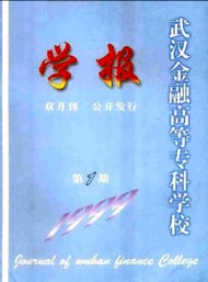 武漢金融高等?？茖W(xué)校學(xué)報(bào)