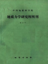 中國地質(zhì)科學院地質(zhì)力學研究所文集