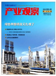 中國石油和化工產業(yè)觀察