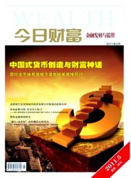 今日財(cái)富·金融發(fā)展與監(jiān)管