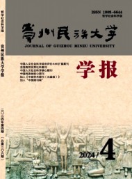 貴州民族學(xué)院學(xué)報(bào)