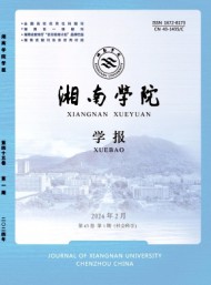 郴州師范高等專(zhuān)科學(xué)校學(xué)報(bào)