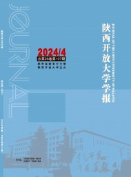陜西開(kāi)放大學(xué)學(xué)報(bào)