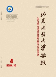 山東開(kāi)放大學(xué)學(xué)報(bào)