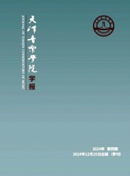 天津音樂學(xué)院學(xué)報