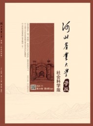 河北農(nóng)業(yè)大學學報·社會科學版