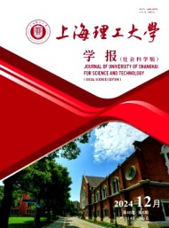 上海理工大學(xué)學(xué)報(bào)·社會(huì)科學(xué)版
