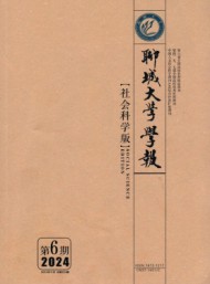 聊城大學(xué)學(xué)報(bào)·社會(huì)科學(xué)版