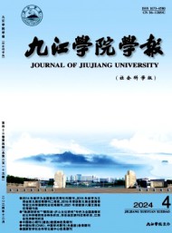 九江學(xué)院學(xué)報(bào)·社會(huì)科學(xué)版