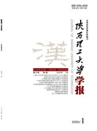 陜西理工大學(xué)學(xué)報(bào)·社會科學(xué)版